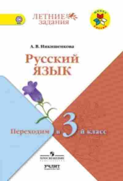 Книга Русс.яз. Переходим в 3-й кл. Никишенкова А.В., б-3526, Баград.рф